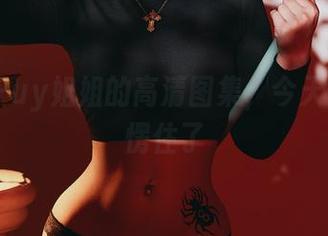 Puy Puy姐姐的高清图集，今天又让我愣住了